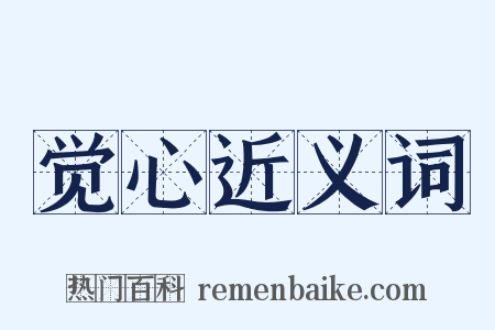 觉心近义词是什么意思的图片